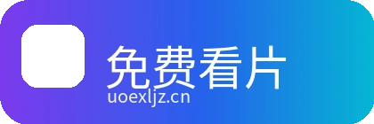 免费看片